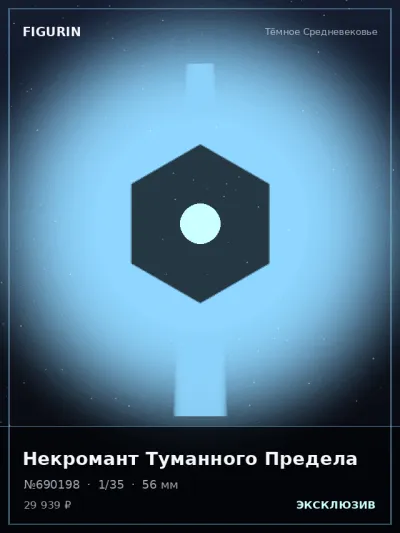Некромант Туманного Предела Этно-фэнтези — коллекционная 3D-фигурка