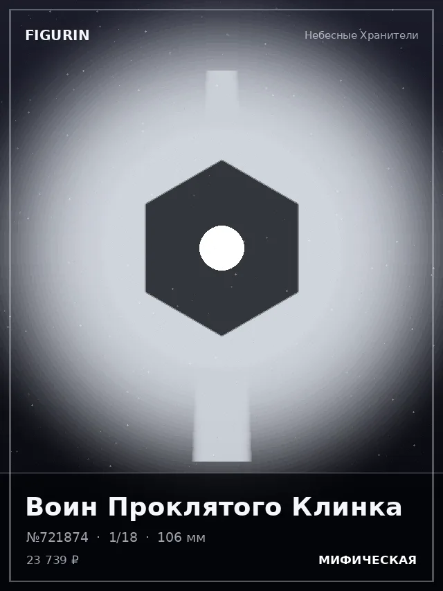 Воин Проклятого Клинка — премиальная фигурка