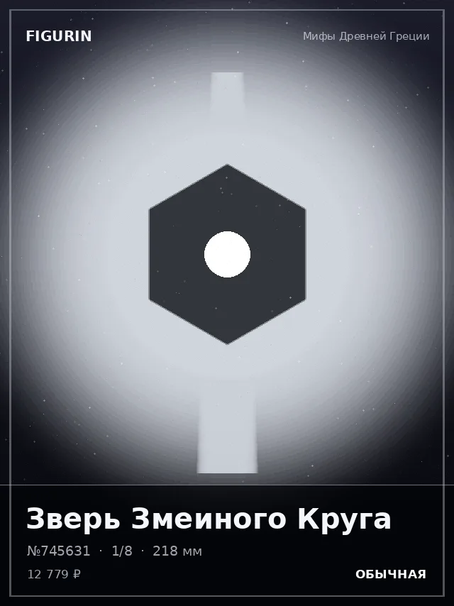 Зверь Змеиного Круга — премиальная фигурка