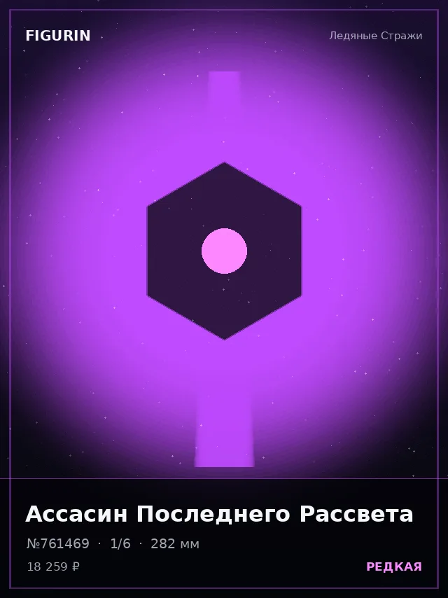 Ассасин Последнего Рассвета — премиальная фигурка