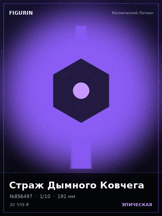 Страж Дымного Ковчега — премиальная фигурка