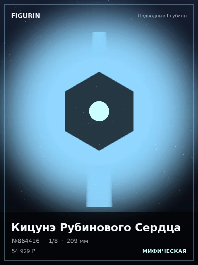 Кицунэ Рубинового Сердца — премиальная фигурка
