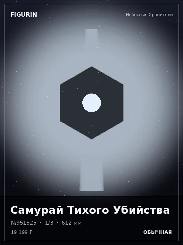Самурай Тихого Убийства — премиальная фигурка
