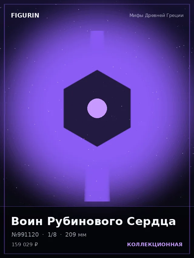 Воин Рубинового Сердца — премиальная фигурка