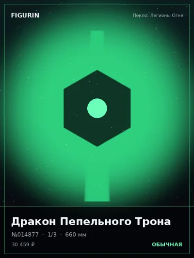 Дракон Пепельного Трона Меха — коллекционная 3D-фигурка