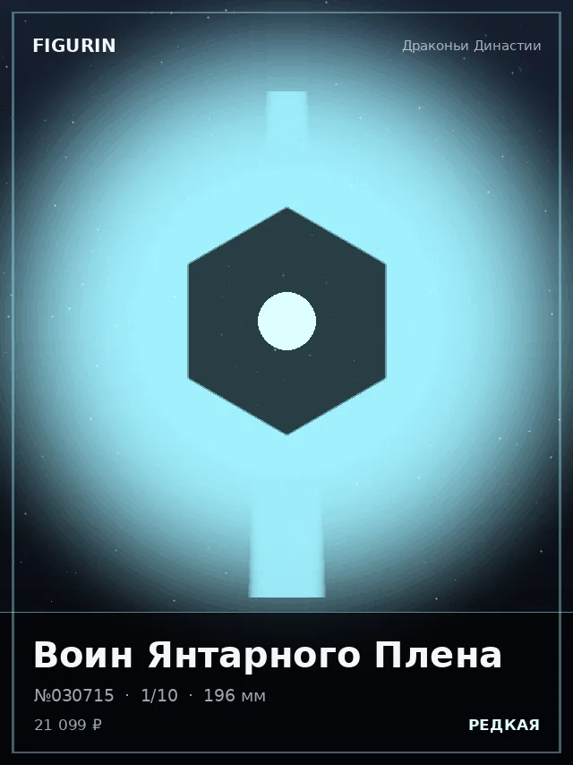 Воин Янтарного Плена — премиальная фигурка
