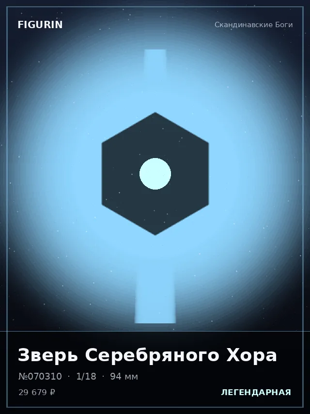 Зверь Серебряного Хора — премиальная фигурка