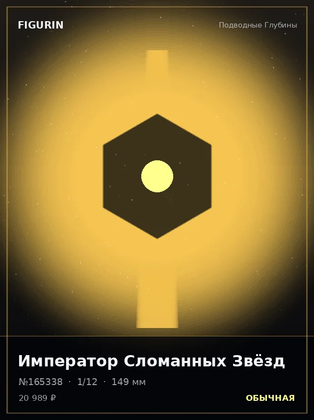 Император Сломанных Звёзд — премиальная фигурка