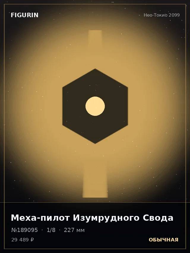 Меха-пилот Изумрудного Свода — премиальная фигурка