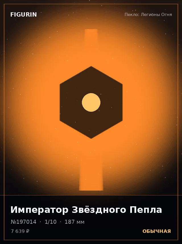 Император Звёздного Пепла — премиальная фигурка