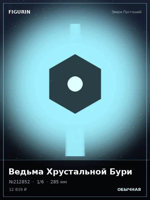 Ведьма Хрустальной Бури — премиальная фигурка