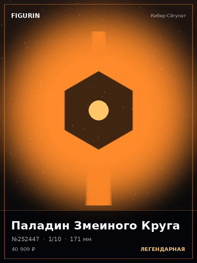 Паладин Змеиного Круга — премиальная фигурка