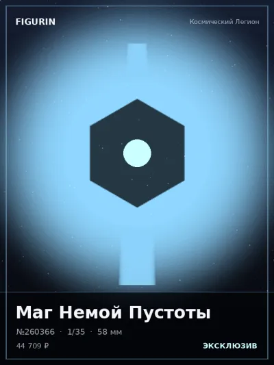 Маг Немой Пустоты Барокко — коллекционная 3D-фигурка