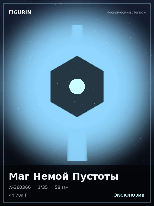 Маг Немой Пустоты — премиальная фигурка