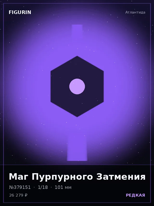 Маг Пурпурного Затмения — премиальная фигурка
