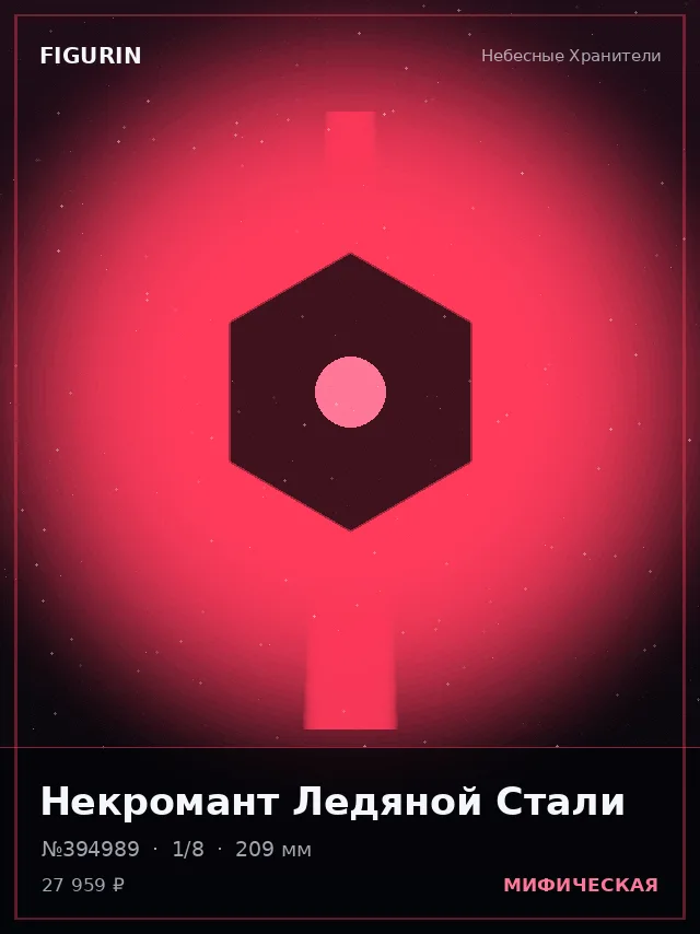 Некромант Ледяной Стали — премиальная фигурка