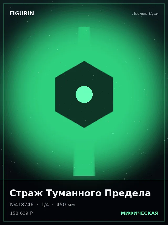 Страж Туманного Предела — премиальная фигурка
