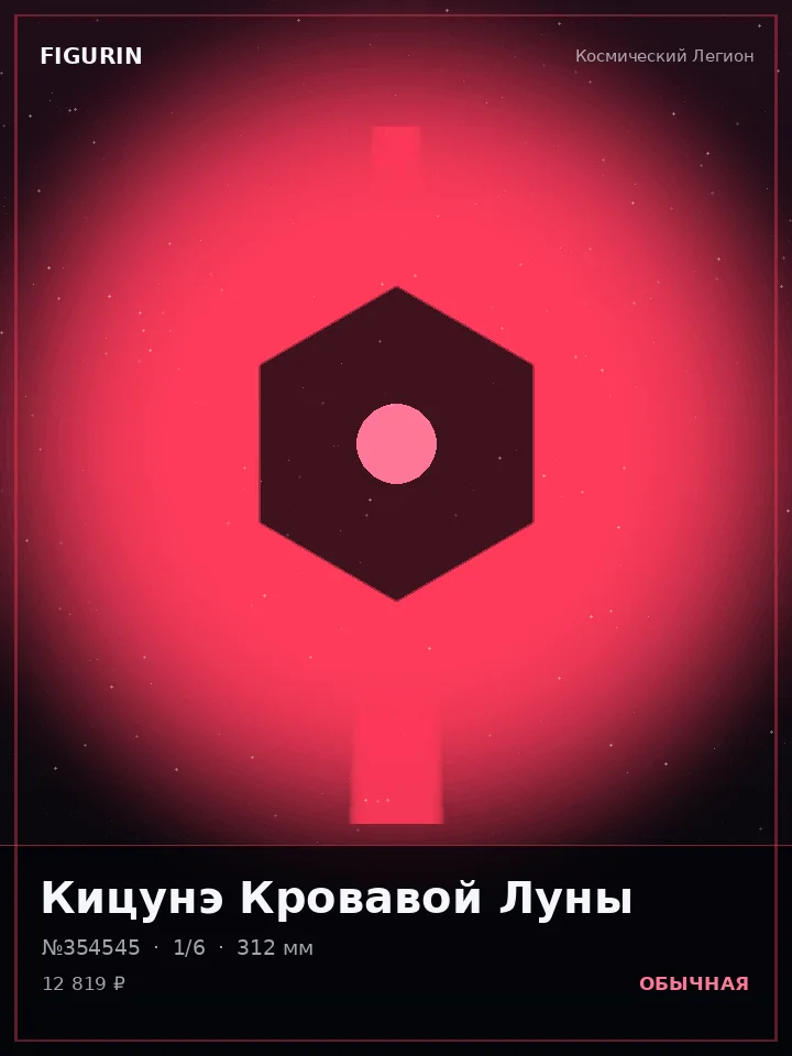 Робот Сломанных Звёзд — премиальная фигурка