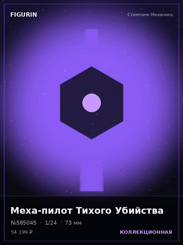 Меха-пилот Тихого Убийства — премиальная фигурка