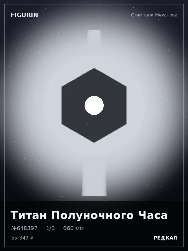 Титан Полуночного Часа — премиальная фигурка