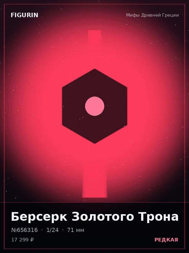 Берсерк Золотого Трона — премиальная фигурка