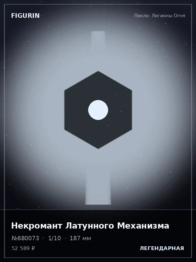 Некромант Латунного Механизма — премиальная фигурка
