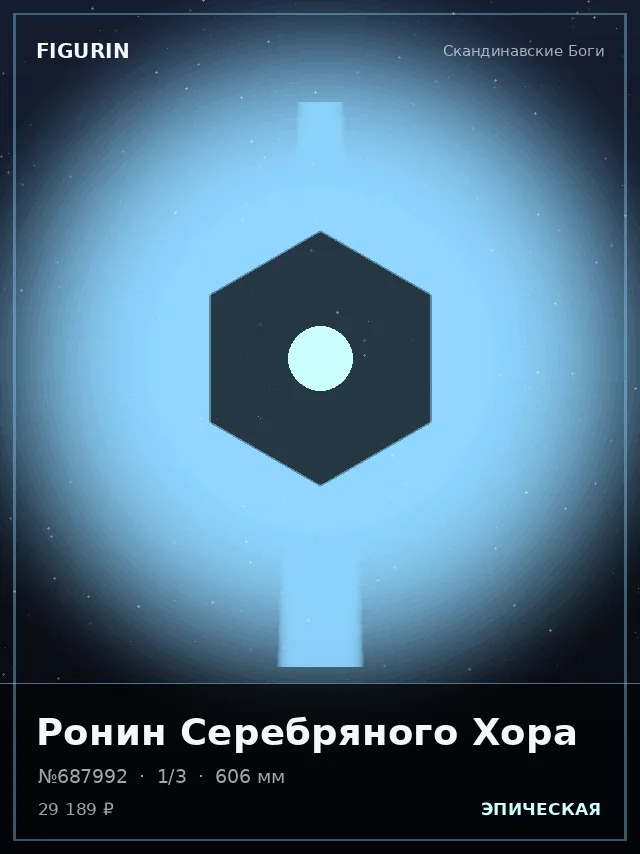 Ронин Серебряного Хора — премиальная фигурка