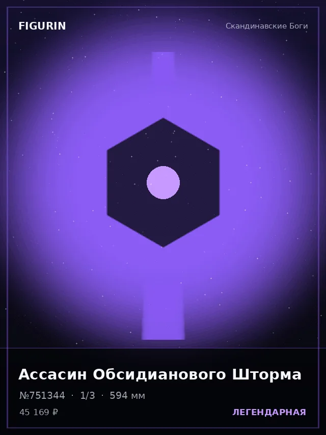 Ассасин Обсидианового Шторма — премиальная фигурка