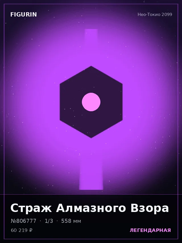 Страж Алмазного Взора — премиальная фигурка