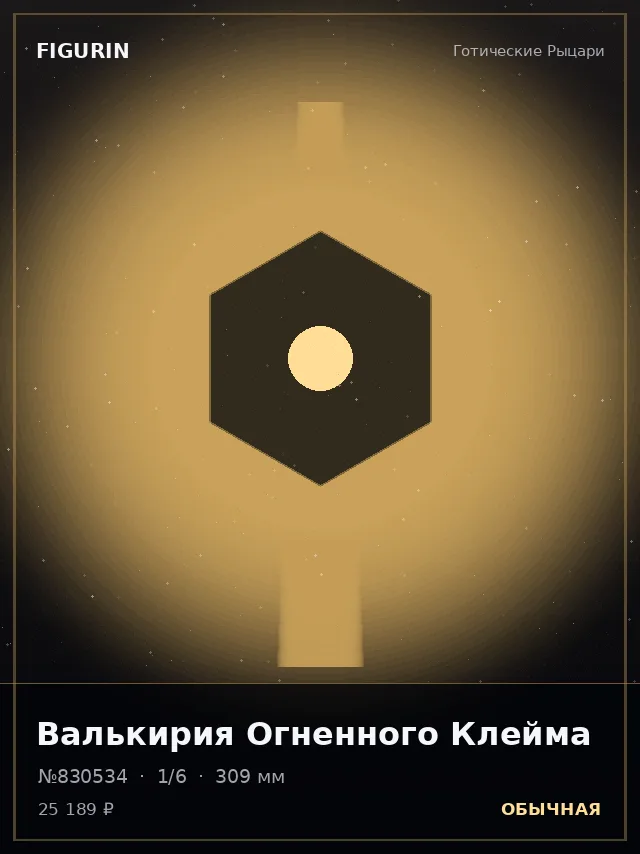 Валькирия Огненного Клейма — премиальная фигурка