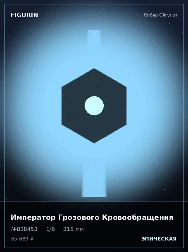 Император Грозового Кровообращения — премиальная фигурка