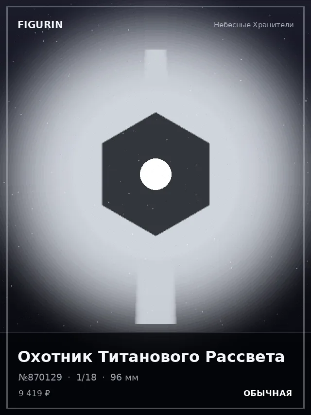 Охотник Титанового Рассвета — премиальная фигурка