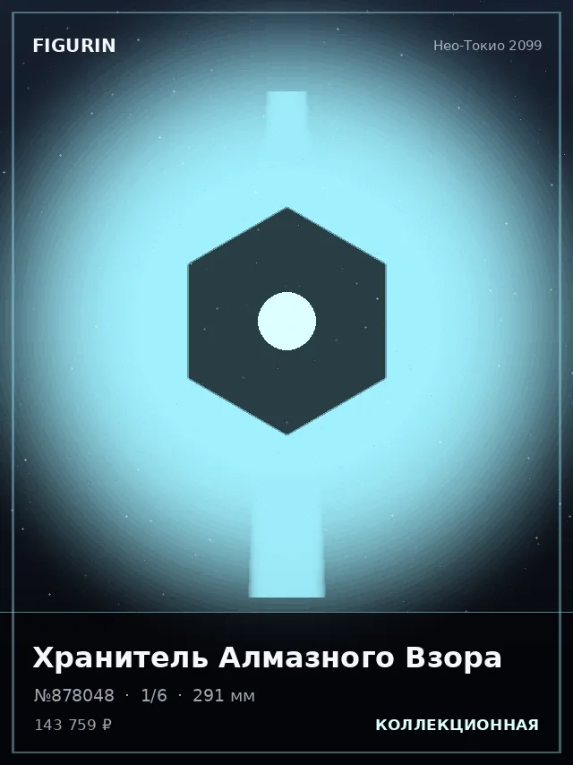 Хранитель Алмазного Взора — премиальная фигурка