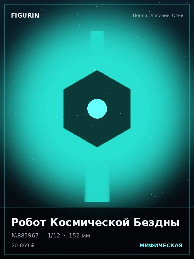 Робот Космической Бездны — премиальная фигурка