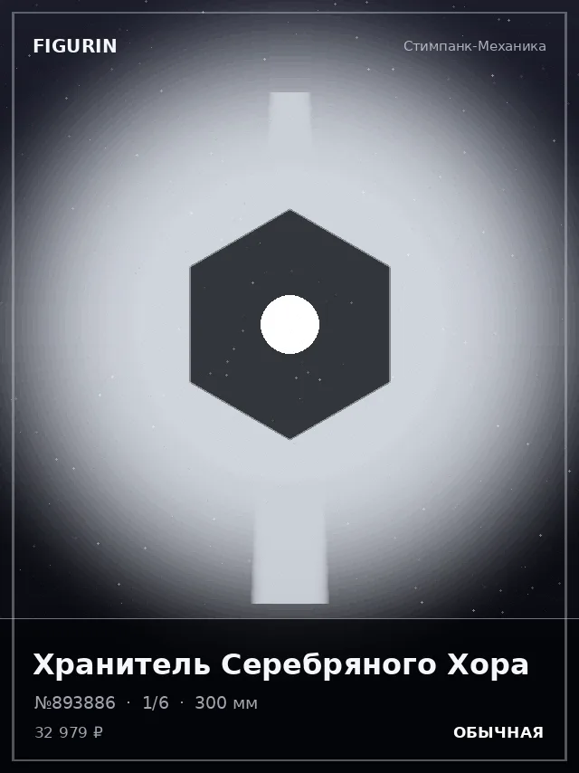 Хранитель Серебряного Хора — премиальная фигурка