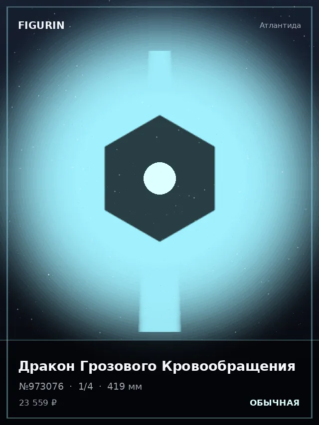 Дракон Грозового Кровообращения — премиальная фигурка