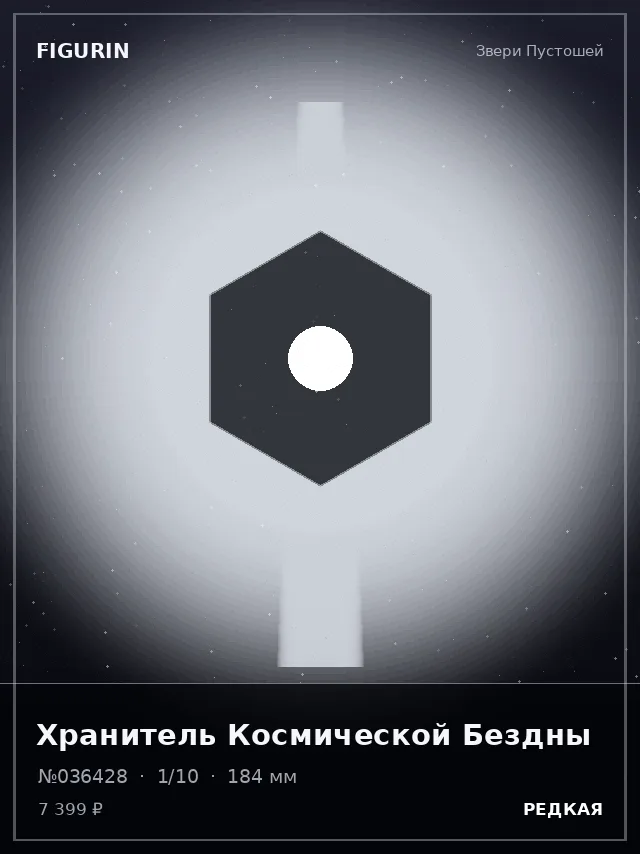 Хранитель Космической Бездны — премиальная фигурка