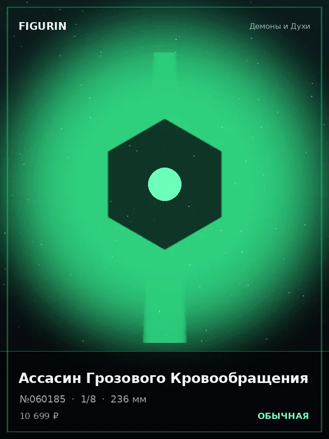 Ассасин Грозового Кровообращения — премиальная фигурка