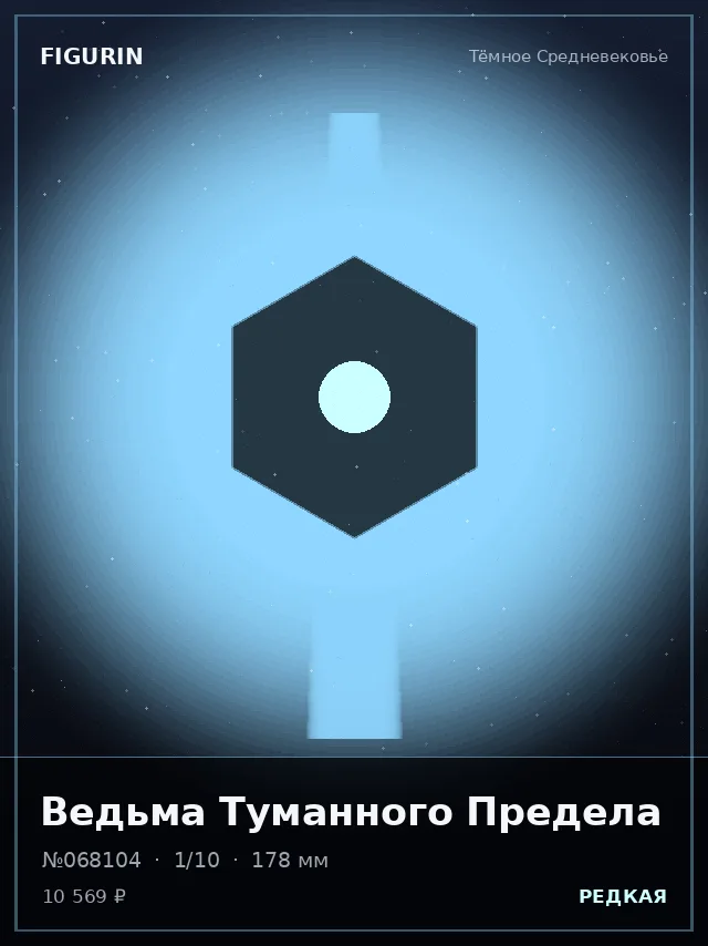 Ведьма Туманного Предела — премиальная фигурка