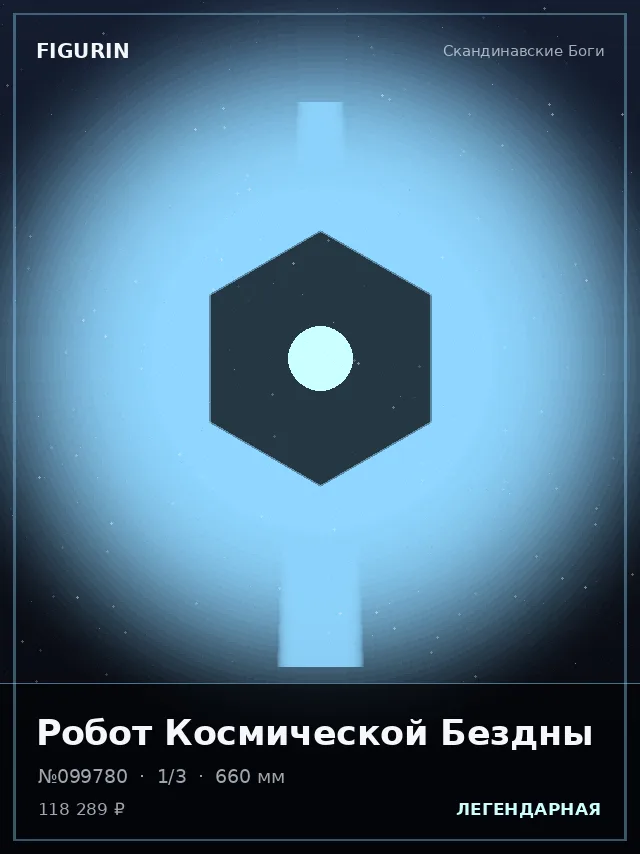Робот Космической Бездны — премиальная фигурка