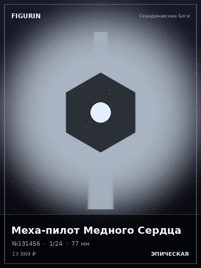Меха-пилот Медного Сердца — премиальная фигурка