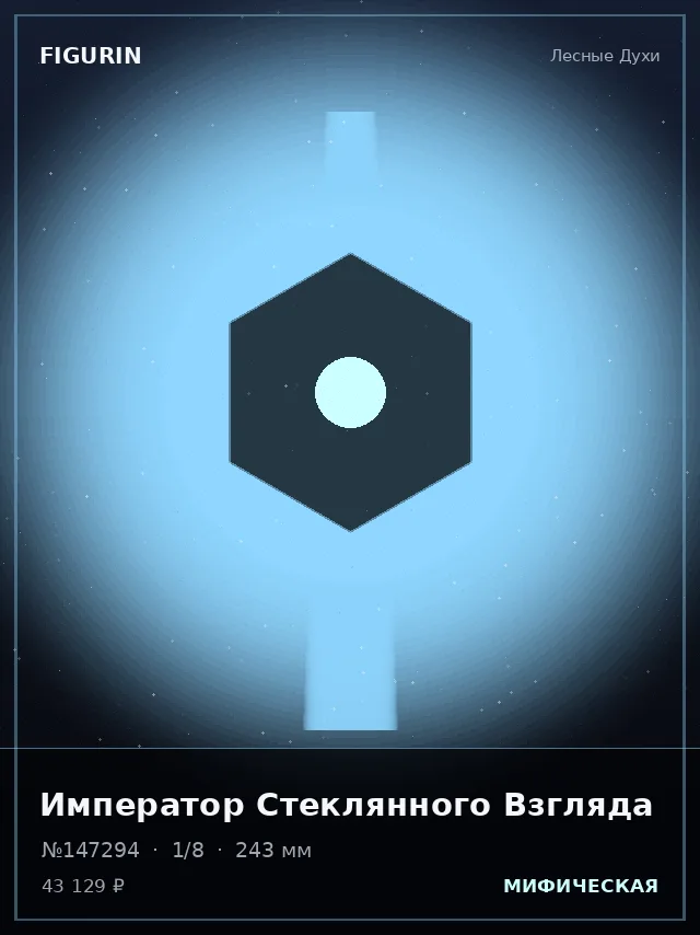 Император Стеклянного Взгляда — премиальная фигурка