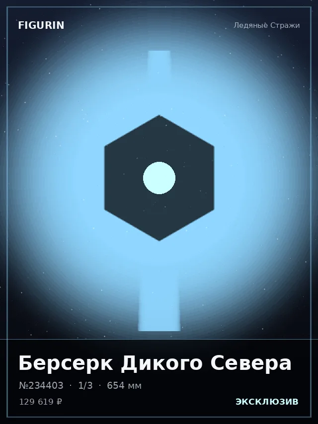Берсерк Дикого Севера — премиальная фигурка