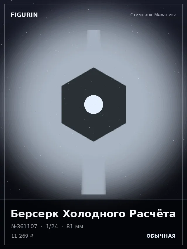 Берсерк Холодного Расчёта — премиальная фигурка