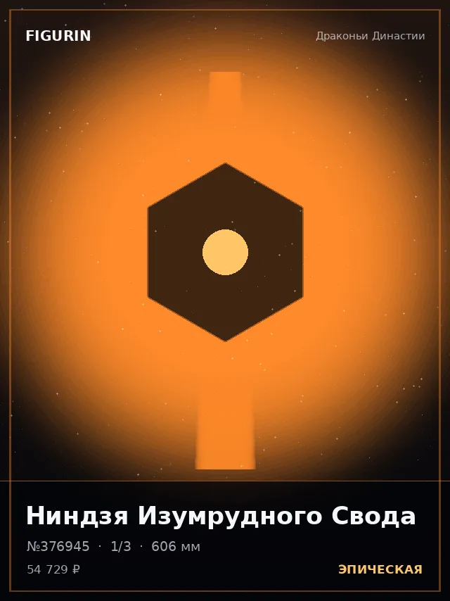 Ниндзя Изумрудного Свода — премиальная фигурка