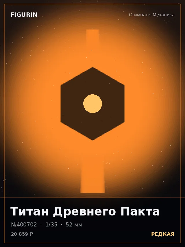Титан Древнего Пакта — премиальная фигурка