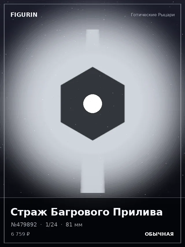 Страж Багрового Прилива — премиальная фигурка
