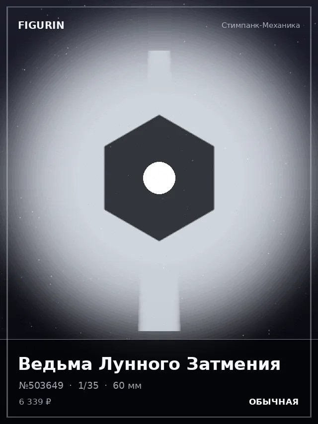 Ведьма Лунного Затмения — премиальная фигурка