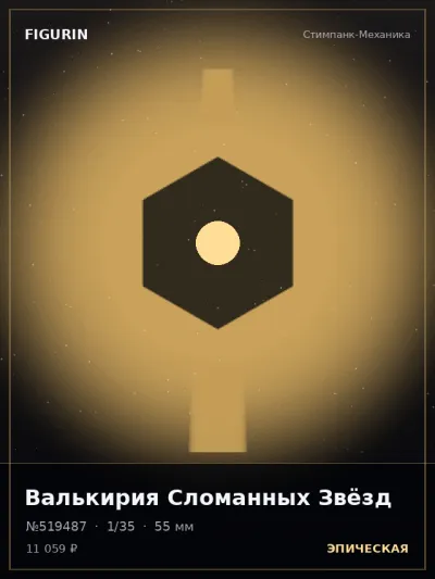 Валькирия Сломанных Звёзд Мифология — коллекционная 3D-фигурка