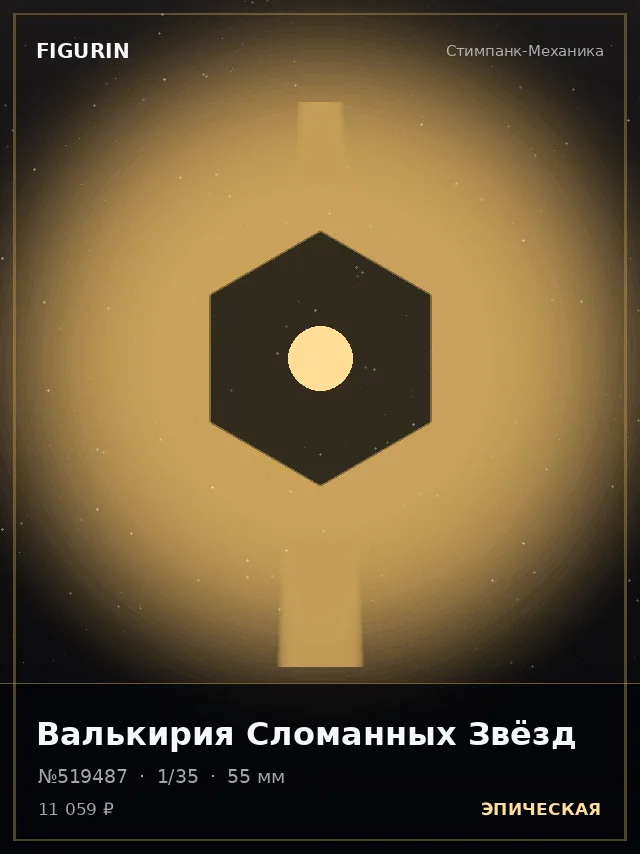 Валькирия Сломанных Звёзд — премиальная фигурка